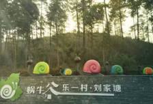 安吉蜗牛谷拓展团建基地